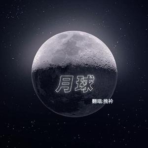 月球（翻自 银临）