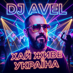 Хай живе Україна