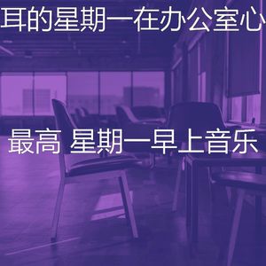 柔和的星期一早上时刻