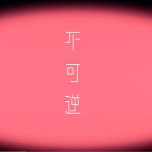 不可逆（翻自 言和）