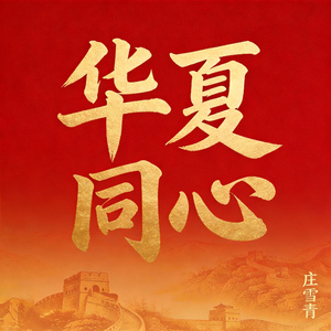 华夏同心 (Demo)