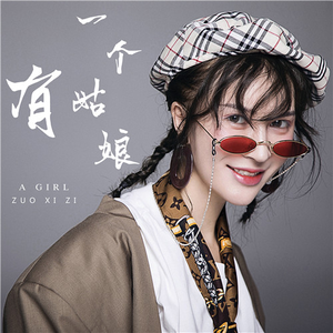 有一个姑娘 (伴奏)