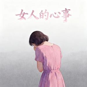 女人的心事