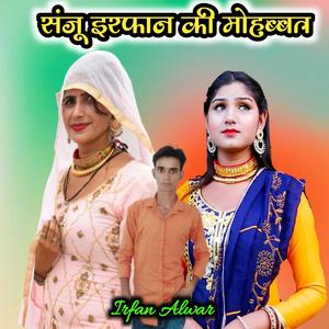 Sanju Irfan Ki Mohabbat (feat. Sahin Chanchal Mewati)