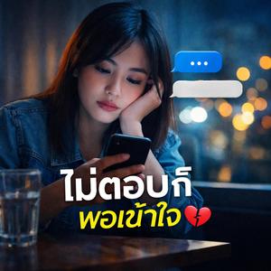 ไม่ตอบก็พอเข้าใจ