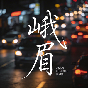 峨眉（热播版）
