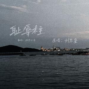 耻辱柱（Cover：刘思鉴）