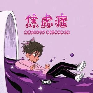 焦虑症 Anxiety disorder
