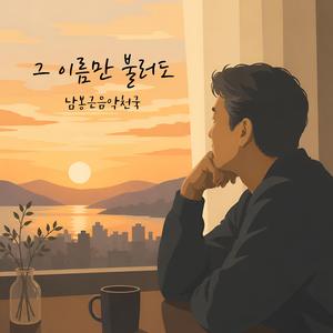 그 이름만 불러도