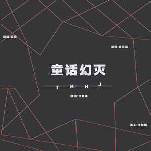 童话幻灭（Cover 蒋蒋）