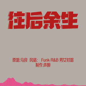 [AI COVER]往后余生