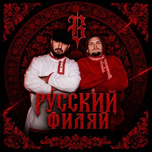 Русский Филяй