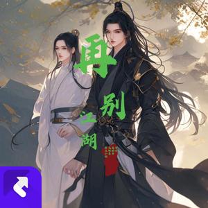 再别江湖（舞棍侠气版）