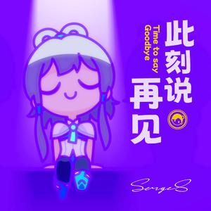 此刻说再见（洛天依AI版）