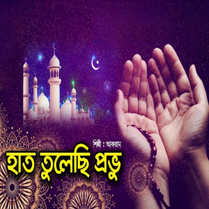 আল্লাহ্ গো