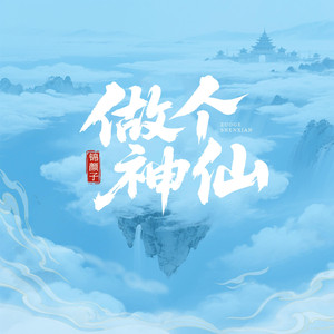 做个神仙（吉他版伴奏）