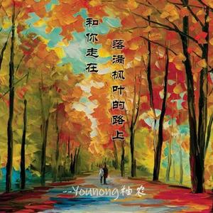 和你走在落满枫叶的路上