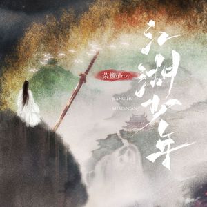 江湖少年