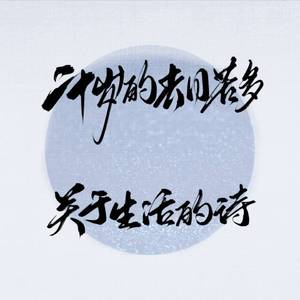 关于生活的诗