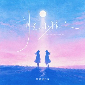 月光小孩