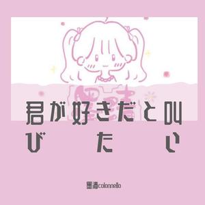 【长笛】君が好きだと叫びたい（cover BAAD）