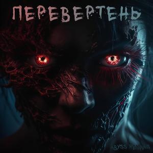 Перевертень