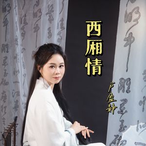 西厢情