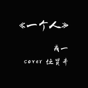 [戎一]-[一个人]（翻自 任贤齐）
