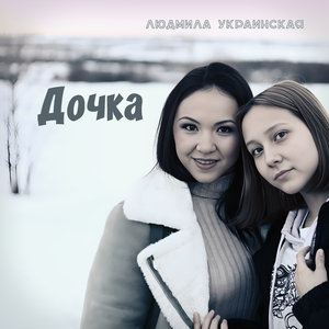 Дочка