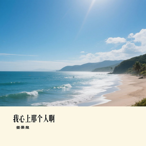 我心上那个人啊