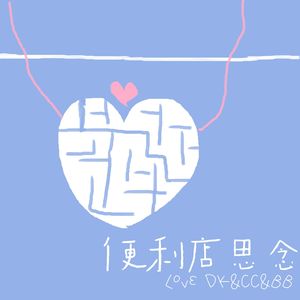 便利店思念DEMO（prod by SOULKEY）