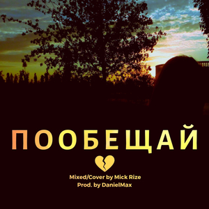 Пообещай