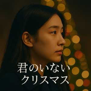 君のいないクリスマス
