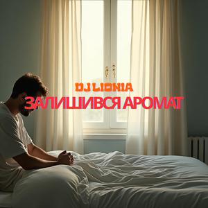 Залишився аромат