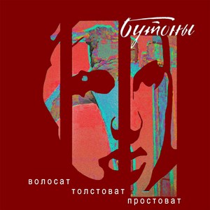 Волосат, толстоват, простоват