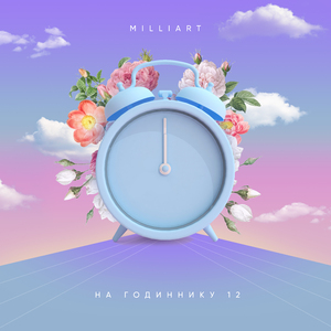 На годиннику 12