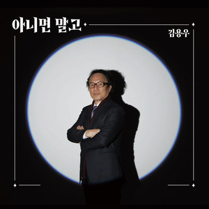 아니면 말고