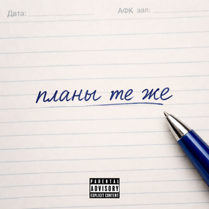 Планы те же