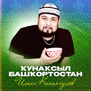 Ҡунаҡсыл Башҡортостан