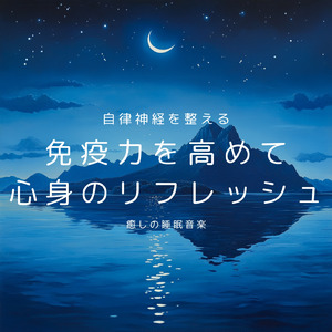 ヒーリング-心落ち着く夜の音-