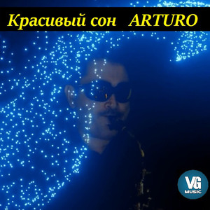 Красивый сон