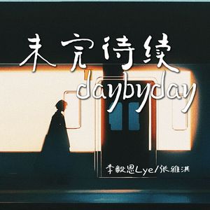 未完待续daybyday（伴奏）