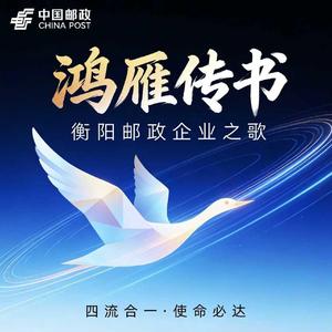 鸿雁传书（独唱版）