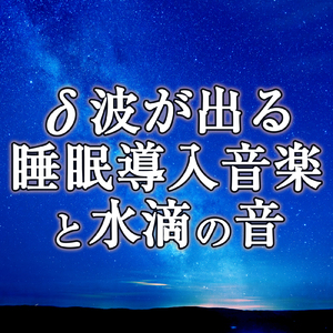 デルタ波を増幅させ睡眠の質を上げる音楽と水滴の音