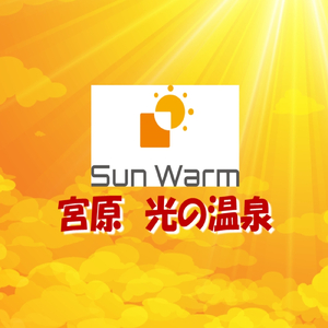 宮原光の温泉