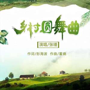 乡村圆舞曲