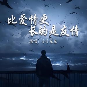 比爱情更长的是友情