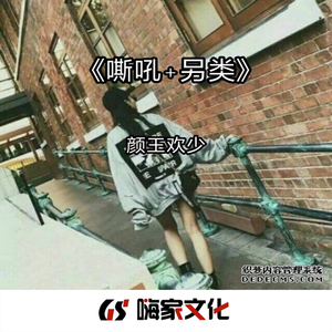 嘶吼+另类-颜王欢少