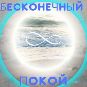 Спокойствие Бесконечности