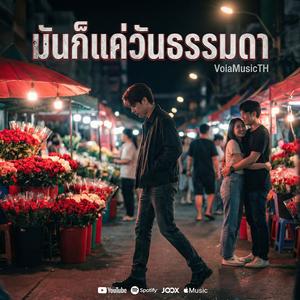 มันก็แค่วันธรรมดา (Valentine Version)